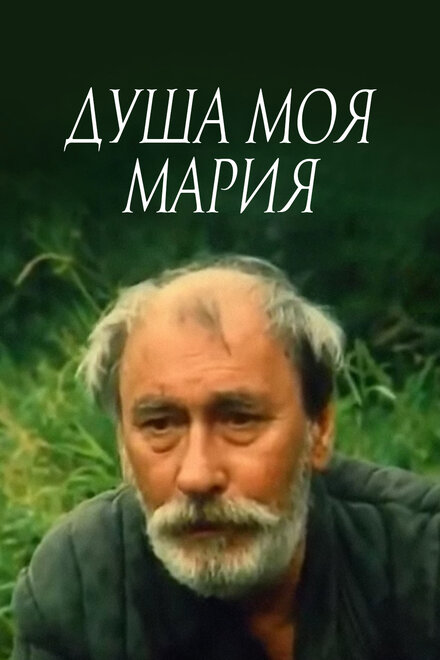 Душа моя, Мария