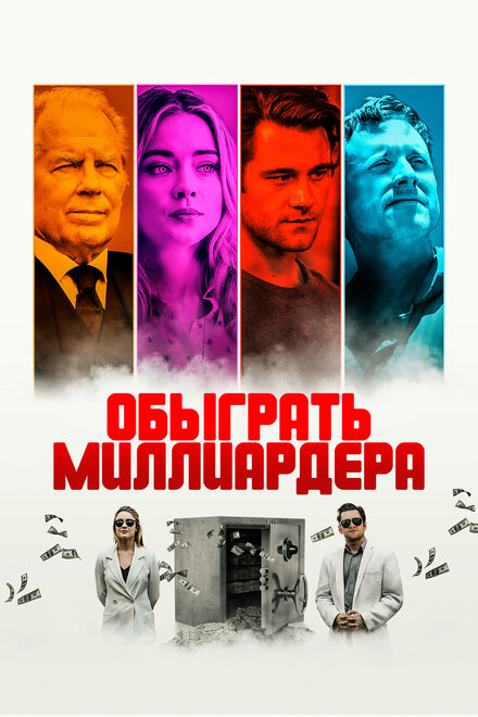 Обыграть миллиардера