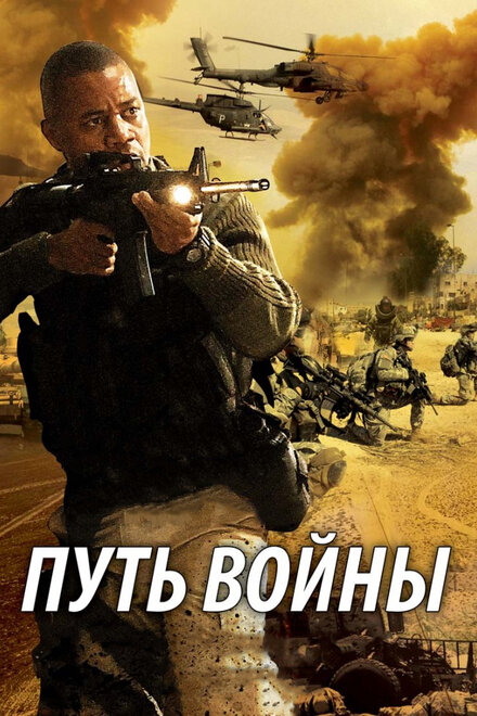 Путь войны