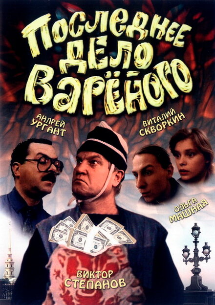 Последнее дело Вареного