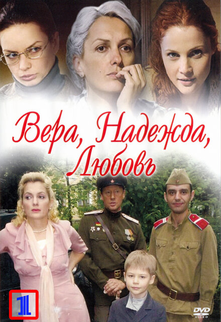 Вера. Надежда. Любовь