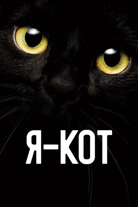 Я — кот