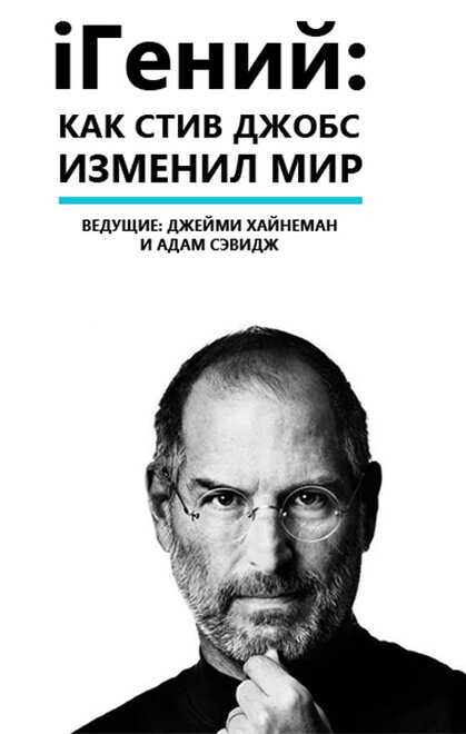 iГений: Как Стив Джобс изменил мир