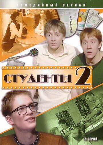 Студенты 2