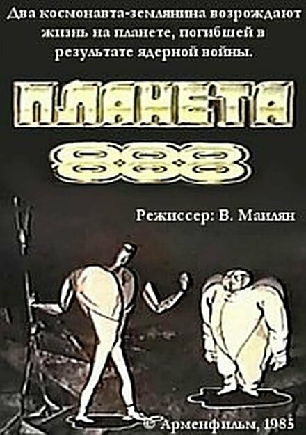 Планета 888