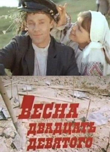 Весна двадцать девятого