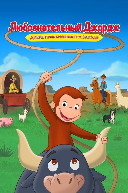 Curious George: Go West, Go Wild