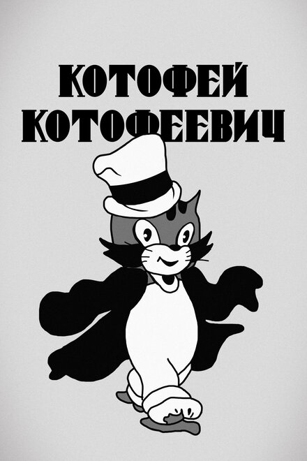 Котофей Котофеевич