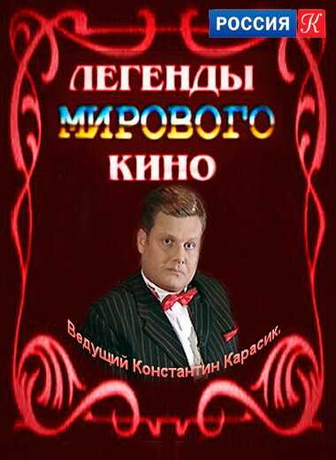 Легенды мирового кино