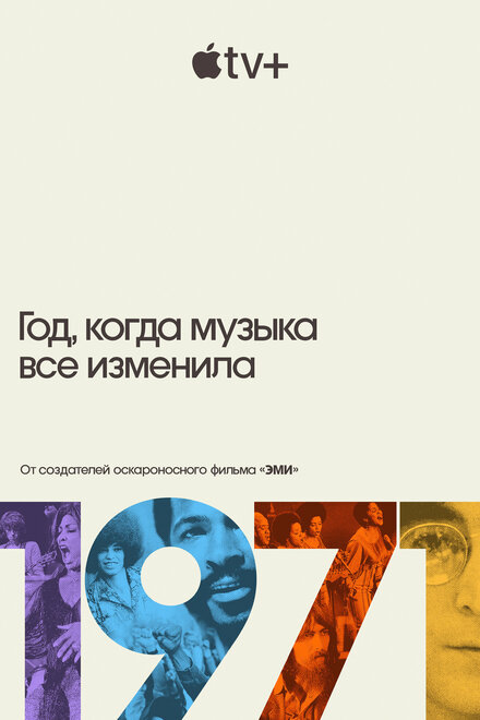 1971: Год, когда музыка все изменила