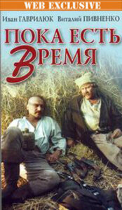 Пока есть время