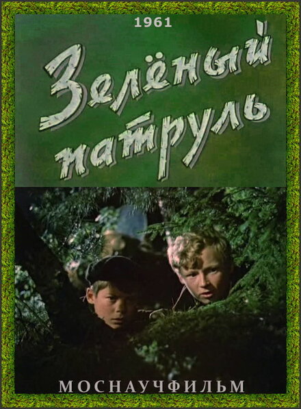 Зелёный патруль