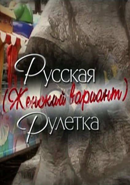 Русская рулетка. Женский вариант