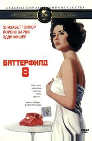 Баттерфилд 8